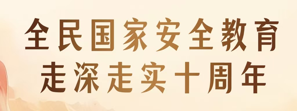 全民国家清静教育 走深走实十周年 | 新一波总体国家清静观主题海报上线啦！