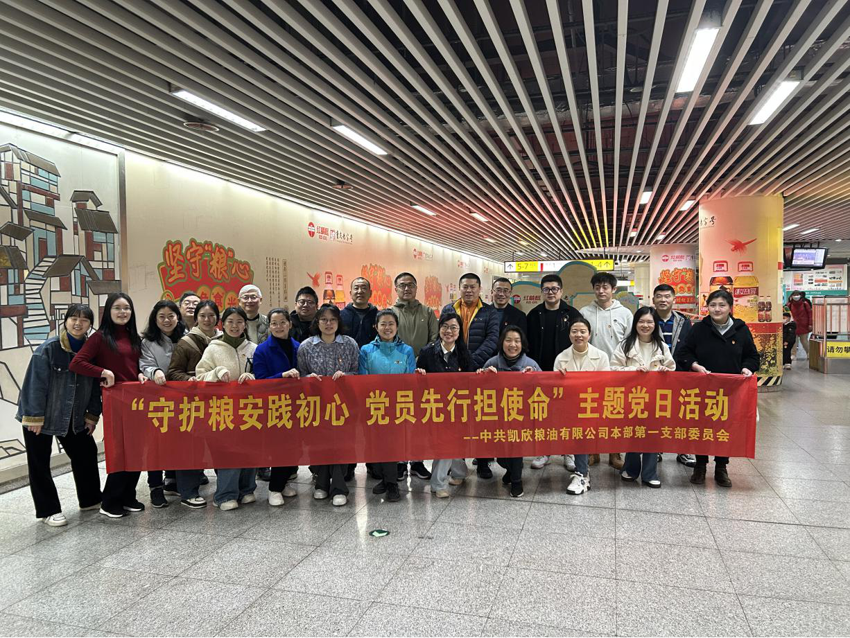 守护粮安践初心 党员先行强使命 | 凯欣公司党委以红色基因筑牢食物清静防地