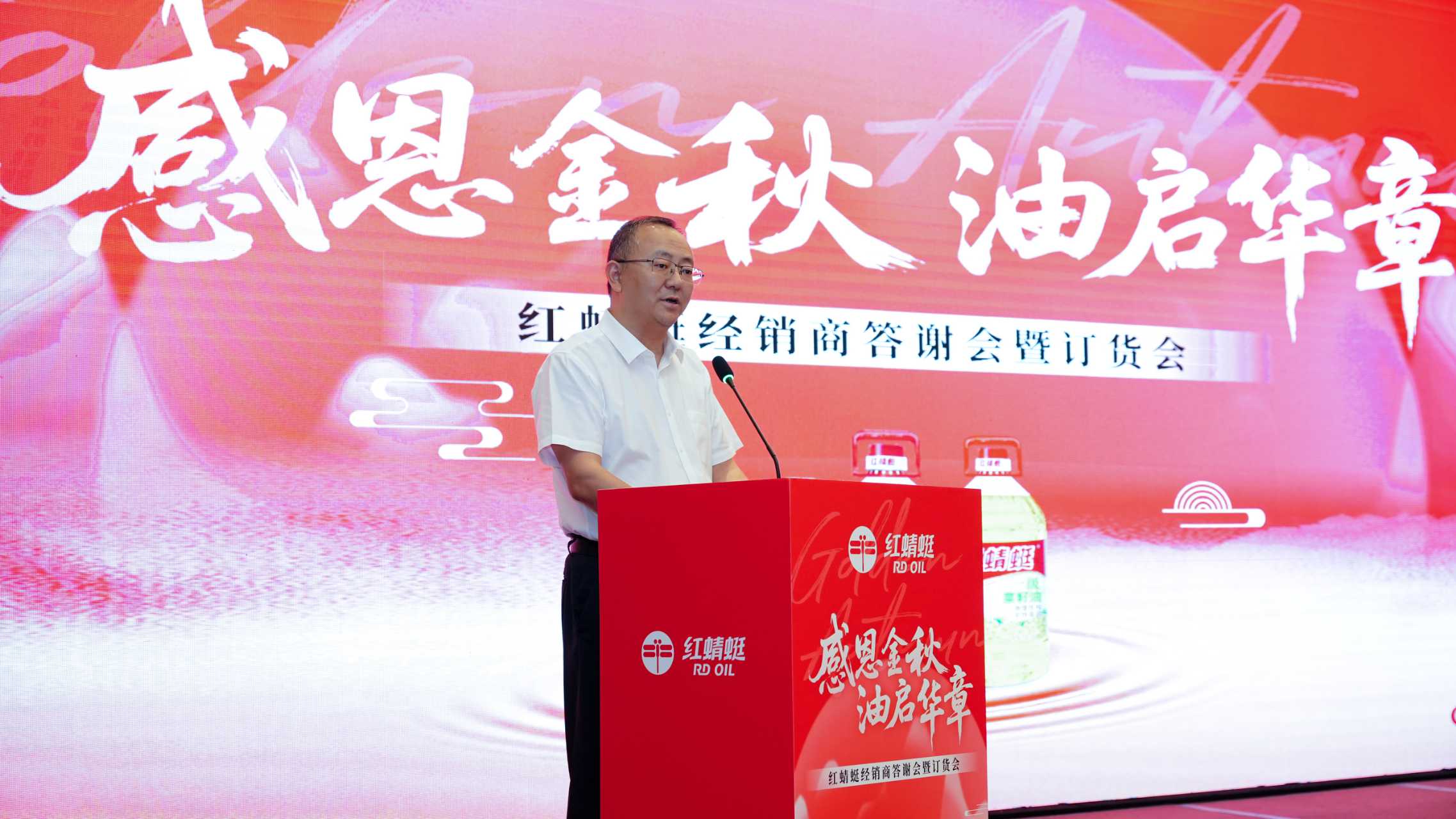 感恩金秋 油启华章——“红蜻蜓”食用油经销商答谢会暨订货会圆满举行，订单额创历史新高